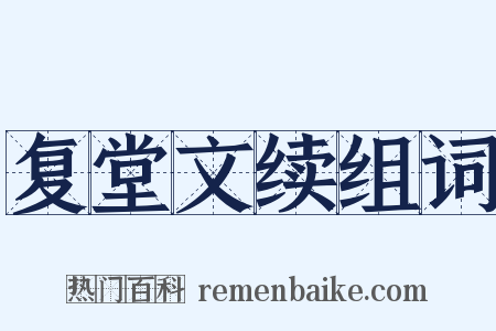 复堂文续组词是什么意思的图片